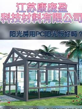 陽光房用PC耐力板好嗎？